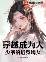 穿越成为大少爷的近身婢女